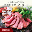 【送料無料】〔 「焼肉はらだ本店」黒毛和牛ローストビーフ SK-58 〕お取り寄せ 送料無料 内祝い 出産内祝い 新築内祝い 快気祝い ギフト 贈り物
