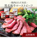 【送料無料】〔 「焼肉はらだ本店」黒毛和牛ローストビーフ(2セット)SK-59 〕お取り寄せ 送料無料 内祝い 出産内祝い 新築内祝い 快気祝い ギフト 贈り物