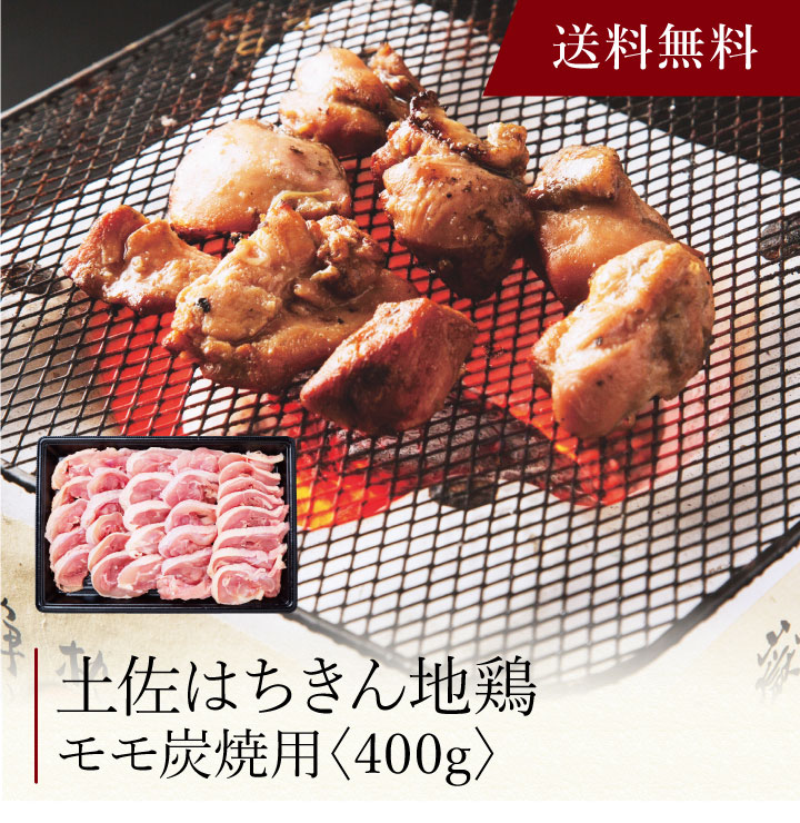 【ポイント2倍】〔 土佐はちきん地鶏 モモ炭焼用（400g）SK-62 〕お取り寄せ 送料無料 内祝い 出産内祝い 新築内祝い 快気祝い ギフト 贈り物