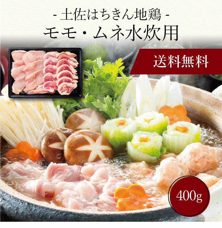 【ポイント2倍】〔 土佐はちきん地鶏 モモ・ムネ水炊用（400g）SK-64 〕お取り寄せ 送料無料 内祝い 出産内祝い 新築内祝い 快気祝い ギフト 贈り物