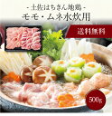 【送料無料】〔 土佐はちきん地鶏 モモ・ムネ水炊用(500g)SK-65 〕お取り寄せ 送料無料 内祝い 出産内祝い 新築内祝い 快気祝い ギフト 贈り物