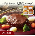 【送料無料】〔 「洋食Revo」名物黒バーグ(4個)SK-83 〕お取り寄せ 送料無料 内祝い 出産内祝い 新築内祝い 快気祝い ギフト 贈り物
