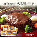 【送料無料】〔 「洋食Revo」名物黒バーグ(5個)SK-84 〕お取り寄せ 送料無料 内祝い 出産内祝い 新築内祝い 快気祝い ギフト 贈り物