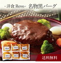 【送料無料】〔 「洋食Revo」名物黒バーグ(6個)SK-85 〕お取り寄せ 送料無料 内祝い 出産内祝い 新築内祝い 快気祝い ギフト 贈り物