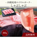 【送料無料】〔 沖縄琉球ロイヤルポーク しゃぶしゃぶ(400g)SK-91 〕お取り寄せ 送料無料 内祝い 出産内祝い 新築内祝い 快気祝い ギフト 贈り物