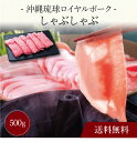 【送料無料】〔 沖縄琉球ロイヤルポーク しゃぶしゃぶ(500g)SK-92 〕お取り寄せ 送料無料 内祝い 出産内祝い 新築内祝い 快気祝い ギフト 贈り物
