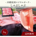 【送料無料】〔 沖縄琉球ロイヤルポーク しゃぶしゃぶ(計1kg)SK-95 〕お取り寄せ 送料無料 内祝い 出産内祝い 新築内祝い 快気祝い ギフト 贈り物