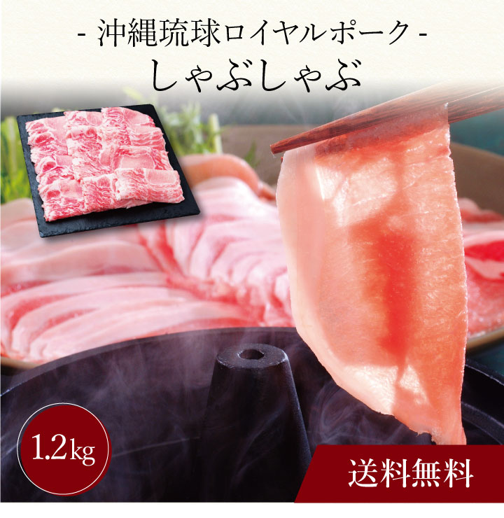 【ポイント2倍】〔 沖縄琉球ロイヤルポーク しゃぶしゃぶ（計1.2kg）SK-96 〕お取り寄せ 送料無料 内祝..