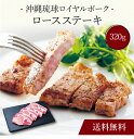 【送料無料】〔 沖縄琉球ロイヤルポーク ロースステーキ(計320g)SK-97 〕お取り寄せ 送料無料 内祝い 出産内祝い 新築内祝い 快気祝い ギフト 贈り物