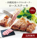 【送料無料】〔 沖縄琉球ロイヤルポーク ロースステーキ(計400g)SK-98 〕お取り寄せ 送料無料 内祝い 出産内祝い 新築内祝い 快気祝い ギフト 贈り物
