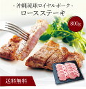 【送料無料】〔 沖縄琉球ロイヤルポーク ロースステーキ(計800g)SK-101 〕お取り寄せ 送料無料 内祝い 出産内祝い 新築内祝い 快気祝い ギフト 贈り...