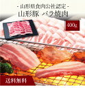 【ポイント2倍】〔 山形県食肉公社認定 山形豚 バラ焼肉（400g）SK-104 〕お取り寄せ 送料無料 内祝い 出産内祝い 新築内祝い 快気祝い ギフト 贈り物