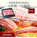 【ポイント2倍】〔 山形県食肉公社認定 山形豚 バラ焼肉（500g）SK-105 〕お取り寄せ 送料無料 内祝い 出産内祝い 新築内祝い 快気祝い ギフト 贈り物