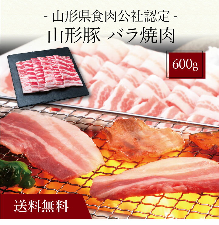 【ポイント5倍】〔 山形県食肉公社認定 山形豚 バラ焼肉（600g）SK-106 〕お取り寄せ 送料無料 内祝い 出産内祝い 新築内祝い 快気祝い ギフト 贈り物 1