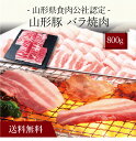 〔 山形県食肉公社認定 山形豚 バラ焼肉（800g）SK-107 〕お取り寄せ 送料無料 内祝い 出産内祝い 新築内祝い 快気祝い ギフト 贈り物