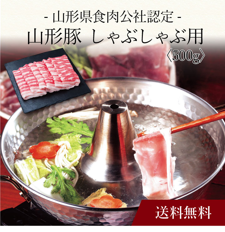 【ポイント5倍】〔 山形県食肉公社認定 山形豚 しゃぶしゃぶ用（500g）SK-109 〕お取り寄せ 送料無料 ..