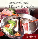 【送料無料】〔 山形県食肉公社認定 山形豚 しゃぶしゃぶ用(800g)SK-111 〕お取り寄せ 送料無料 内祝い 出産内祝い 新築内祝い 快気祝い ギフト 贈...