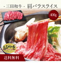 【送料無料】〔 三田和牛 肩バラスライス(400g)SK-113 〕お取り寄せ 送料無料 内祝い 出産内祝い 新築内祝い 快気祝い ギフト 贈り物