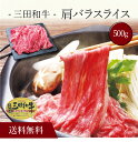 【送料無料】〔 三田和牛 肩バラスライス(500g)SK-114 〕お取り寄せ 送料無料 内祝い 出産内祝い 新築内祝い 快気祝い ギフト 贈り物