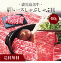 【送料無料】〔 鹿児島黒牛 肩ロースしゃぶしゃぶ用(400g)SK-116 〕お取り寄せ 送料無料 内祝い 出産内祝い 新築内祝い 快気祝い ギフト 贈り物