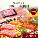 【送料無料】〔 鹿児島黒牛 肩ロース焼肉用(400g)SK-119 〕お取り寄せ 送料無料 内祝い 出産内祝い 新築内祝い 快気祝い ギフト 贈り物