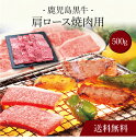 【送料無料】〔 鹿児島黒牛 肩ロース焼肉用(500g)SK-120 〕お取り寄せ 送料無料 内祝い 出産内祝い 新築内祝い 快気祝い ギフト 贈り物
