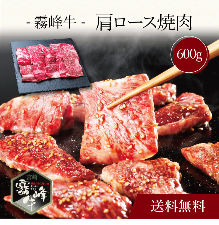 【ポイント5倍】〔 霧峰牛 肩ロース焼肉（600g）SK-133 〕お取り寄せ 送料無料 内祝い 出産内祝い 新築内祝い 快気祝い ギフト 贈り物