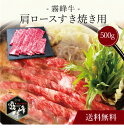 【送料無料】〔 霧峰牛 肩ロースすき焼き用(500g)SK-135 〕お取り寄せ 送料無料 内祝い 出産内祝い 新築内祝い 快気祝い ギフト 贈り物