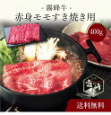 【送料無料】〔 霧峰牛 赤身モモすき焼き用(400g)SK-137 〕お取り寄せ 送料無料 内祝い 出産内祝い 新築内祝い 快気祝い ギフト 贈り物