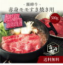 【送料無料】〔 霧峰牛 赤身モモすき焼き用(500g)SK-138 〕お取り寄せ 送料無料 内祝い 出産内祝い 新築内祝い 快気祝い ギフト 贈り物