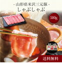 【送料無料】〔 山形県米沢三元豚 しゃぶしゃぶ(500g)SK-140 〕お取り寄せ 送料無料 内祝い 出産内祝い 新築内祝い 快気祝い ギフト 贈り物