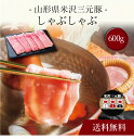 【送料無料】〔 山形県米沢三元豚 しゃぶしゃぶ(600g)SK-141 〕お取り寄せ 送料無料 内祝い 出産内祝い 新築内祝い 快気祝い ギフト 贈り物