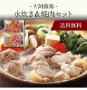【送料無料】〔 大阿蘇鶏水炊き&焼肉セット 〕お取り寄せ 送料無料 内祝い 出産内祝い 新築内祝い 快気祝い ギフト 贈り物