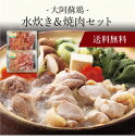 【ポイント2倍】〔 大阿蘇鶏水炊き＆焼肉セット 〕お取り寄せ 送料無料 内祝い 出産内祝い 新築内祝い 快気祝い ギフト 贈り物