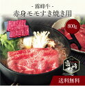 【送料無料】〔 霧峰牛 赤身モモすき焼き用(800g) 〕お取り寄せ 送料無料 内祝い 出産内祝い 新築内祝い 快気祝い ギフト 贈り物