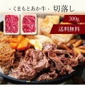 【送料無料】〔 くまもとあか牛の切落し(計300g) 〕お取り寄せ 送料無料 内祝い 出産内祝い 新築内祝い 快気祝い ギフト 贈り物