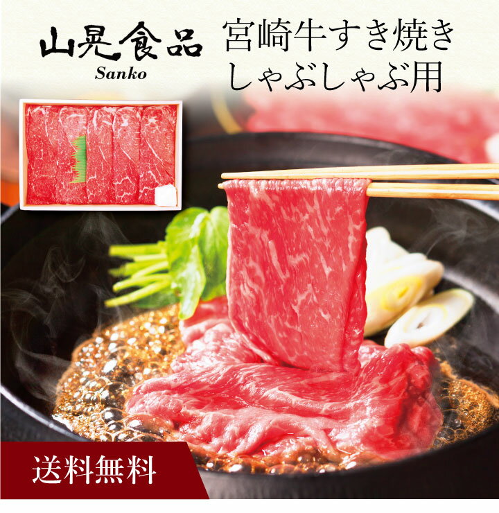 宮崎牛 【ポイント5倍】〔 「山晃食品」宮崎牛すき焼き・しゃぶしゃぶ用 7000608 〕お取り寄せ 送料無料 内祝い 出産内祝い 新築内祝い 快気祝い ギフト 贈り物