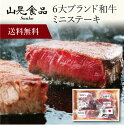 【送料無料】〔 「山晃食品」6大ブランド和牛食べ比べミニステーキ360g 7000951 〕お取り寄せ 送料無料 内祝い 出産内祝い 新築内祝い 快気祝い ギフ...