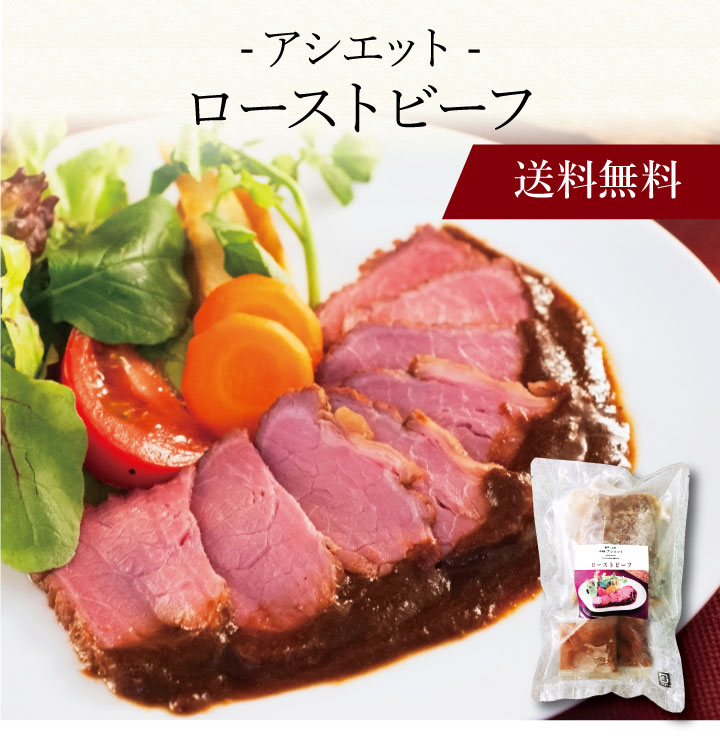 【送料無料】〔 「アシエット」ローストビーフ400g 7034000 〕お取り寄せ 送料無料 内祝い 出産内祝い 新築内祝い 快気祝い ギフト 贈り物