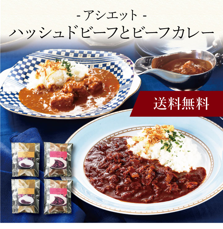 【送料無料】〔 「アシエット」ハッシュドビーフとビーフカレー 7034020 〕お取り寄せ 送料無料 内祝い 出産内祝い 新築内祝い 快気祝い ギフト 贈り物