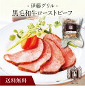【送料無料】〔 「伊藤グリル」黒毛和牛ローストビーフ 8033041 〕お取り寄せ 送料無料 内祝い 出産内祝い 新築内祝い 快気祝い ギフト 贈り物