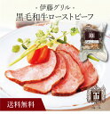 【ポイント5倍】〔 「伊藤グリル」黒毛和牛ローストビーフ 8033041 〕お取り寄せ 送料無料 内祝い 出産内祝い 新築内祝い 快気祝い ギフト 贈り物