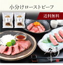 【送料無料】〔 「みのり」小分けローストビーフ 8037079 〕お取り寄せ 送料無料 内祝い 出産内祝い 新築内祝い 快気祝い ギフト 贈り物