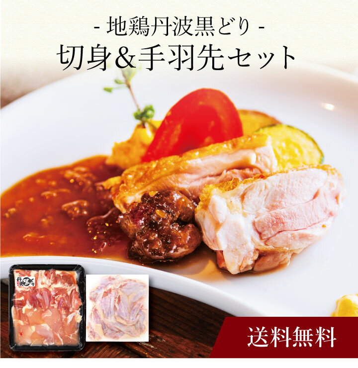 【ポイント5倍】〔 「地鶏丹波黒どり」切身＆手羽先セット 〕お取り寄せ 送料無料 内祝い 出産内祝い 新築内祝い 快気祝い ギフト 贈り物 1