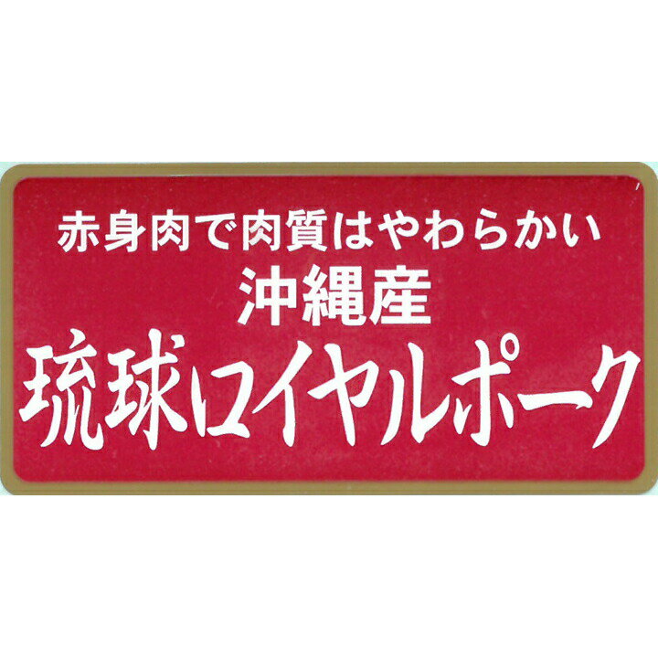 【ポイント5倍】〔 沖縄琉球ロイヤルポーク しゃぶしゃぶ（計1.2kg）SK-96 〕お取り寄せ 送料無料 内祝い 出産内祝い 新築内祝い 快気祝い ギフト 贈り物 2