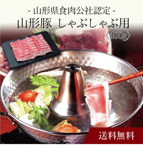【送料無料】〔 山形県食肉公社認定 山形豚 しゃぶしゃぶ用(400g)SK-108 〕お取り寄せ 送料無料 内祝い 出産内祝い 新築内祝い 快気祝い ギフト 贈り物 【送料無料】〔 山形県食肉公社認定 山形豚 しゃぶしゃぶ用(400g)SK-108 〕お取り寄せ 送料無料 内祝い 出産内祝い 新築内祝い 快気祝い ギフト 贈り物