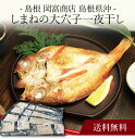 【送料無料】〔 島根 岡富商店 島根県沖 しまねの大穴子一夜干し 〕お取り寄せ 送料無料 内祝い 出産内祝い 新築内祝い 快気祝い ギフト 贈り物
