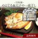 【送料無料】〔 日本海のどぐろ&穴子の一夜干し 〕お取り寄せ 送料無料 内祝い 出産内祝い 新築内祝い 快気祝い ギフト 贈り物