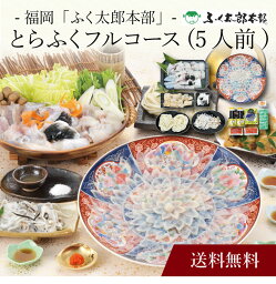 【ポイント5倍】〔 福岡「ふく太郎本部」とらふくフルコース (5人前) 〕お取り寄せ 送料無料 内祝い 出産内祝い 新築内祝い 快気祝い ギフト 贈り物