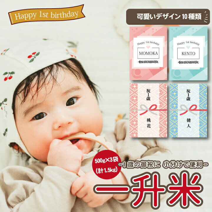 【ポイント5倍】送料無料 一升米 ゆめぴりか 「500g × 3袋 (計1.5kg)セット」令和5年産 一升米 小分け プチギフト 名入れ 一歳 1歳 誕生日 祝い 御祝 御祝い お祝い おしゃれ かわいい 北海道 米 一升餅の代わり 一生米 一升餅 人気